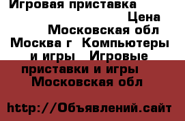 Игровая приставка xbox 360 S console Model 1439 › Цена ­ 4 000 - Московская обл., Москва г. Компьютеры и игры » Игровые приставки и игры   . Московская обл.